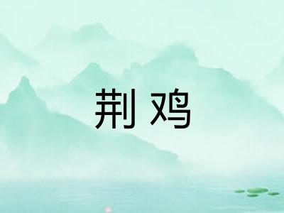 荆鸡