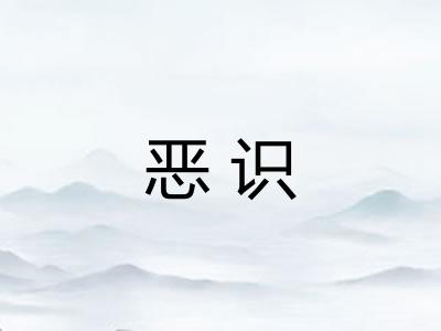 恶识 恶识