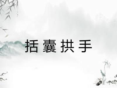 括囊拱手 括囊拱手