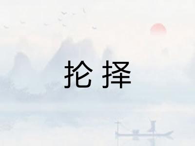 抡择
