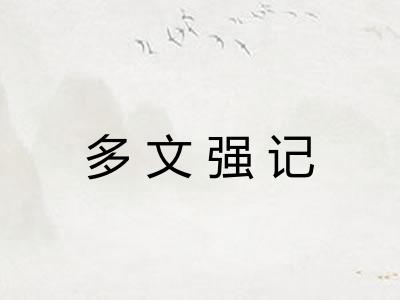 多文强记