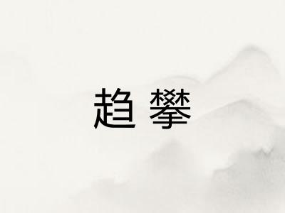 趋攀