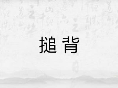 搥背 搥背