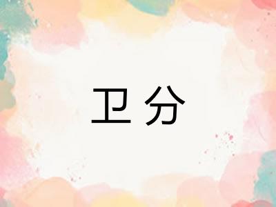 卫分