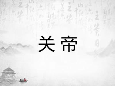 关帝