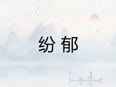 纷郁