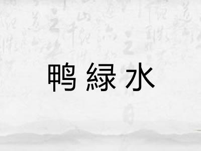 鸭緑水