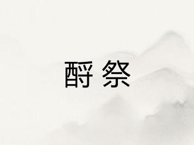 酹祭