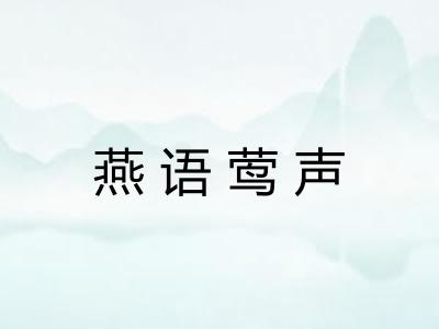 燕语莺声 燕语莺声