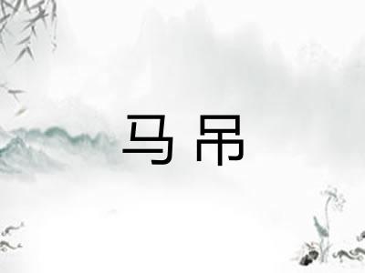 马吊 马吊