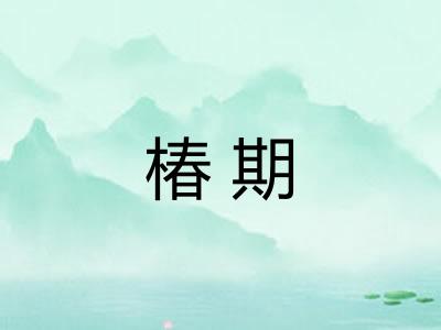 椿期 椿期