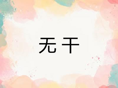 无干