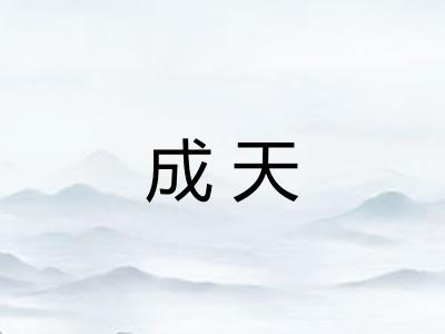成天 成天