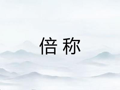 倍称
