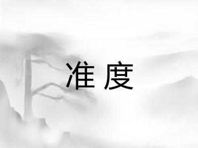 准度 准度