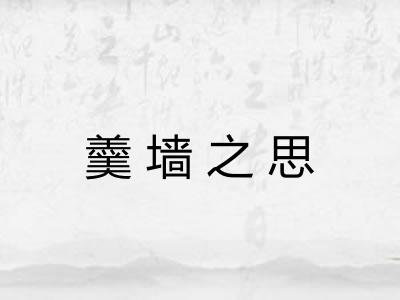 羹墙之思 羹墙之思