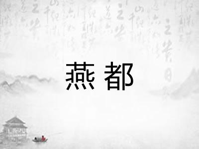 燕都