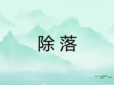 除落