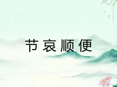 节哀顺便 节哀顺便