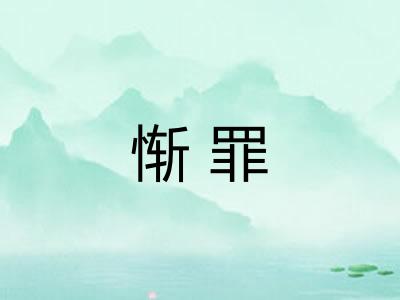惭罪
