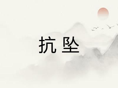 抗坠