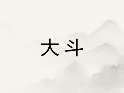 大斗