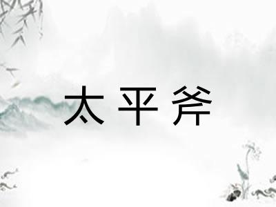 太平斧