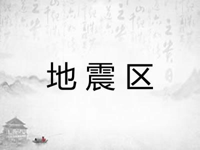 地震区 地震区