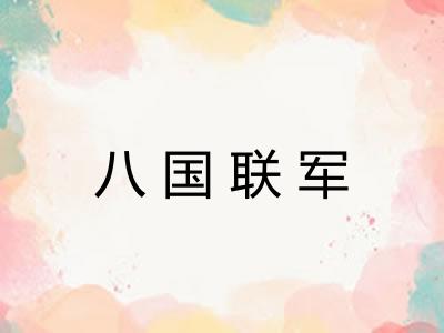 八国联军