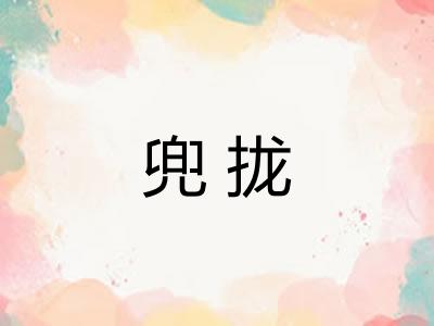 兜拢