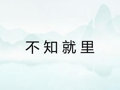不知就里