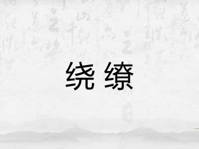 绕缭