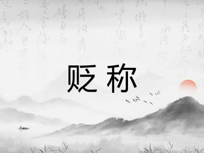 贬称