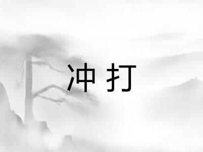 冲打