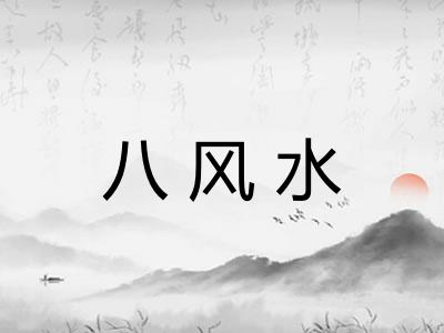 八风水