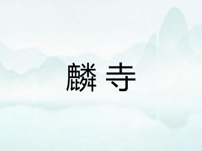 麟寺