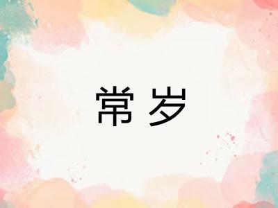 常岁 常岁