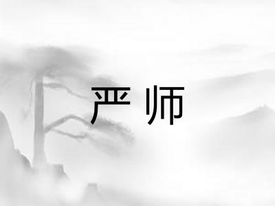 严师 严师
