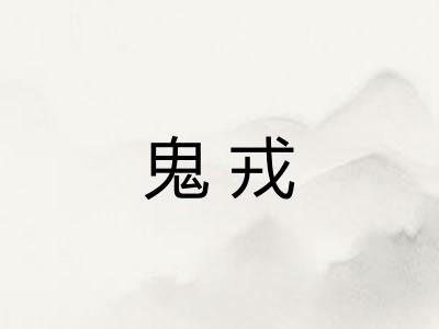 鬼戎 鬼戎