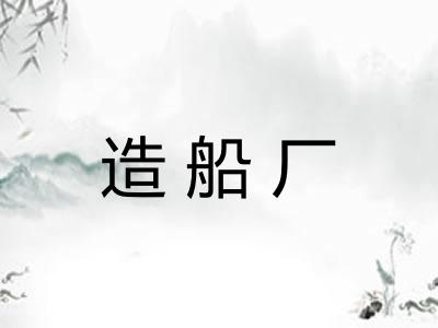 造船厂