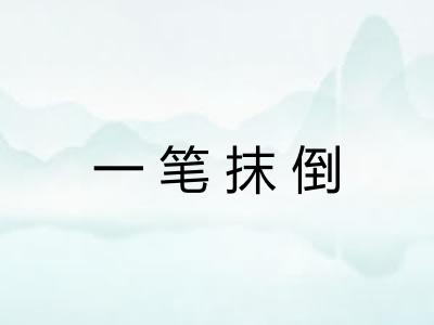 一笔抹倒 一笔抹倒