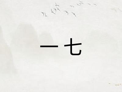 一七 一七