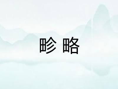 畛略