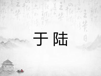 于陆