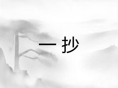 一抄 一抄