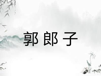 郭郎子