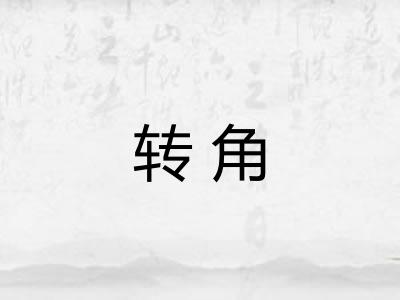 转角