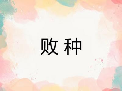 败种