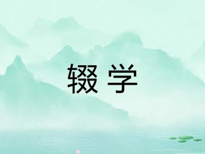 辍学