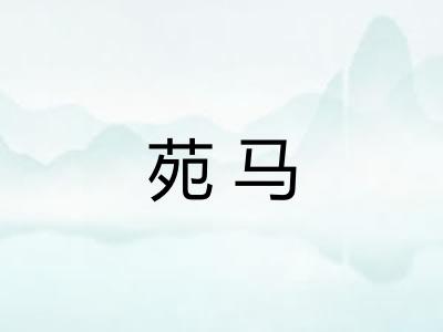 苑马